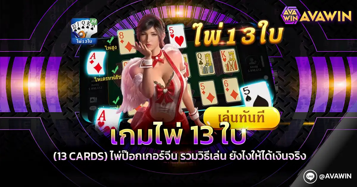 เกมไพ่ 13 ใบ