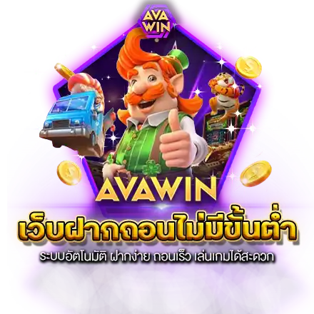 เว็บฝากถอนไม่มีขั้นต่ำ ระบบอัตโนมัติ ฝากง่าย ถอนเร็ว เล่นเกมได้สะดวก