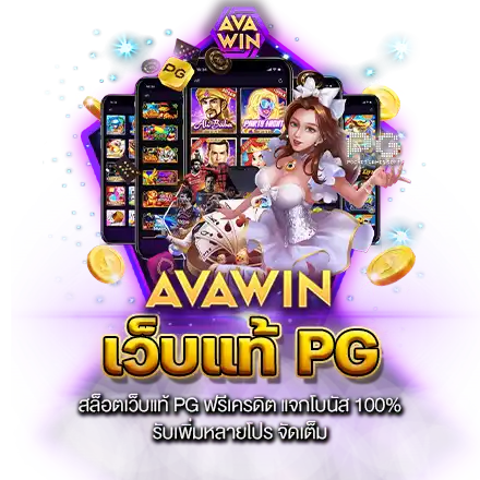 สล็อตเว็บแท้ PG ฟรีเครดิต แจกโบนัส 100% รับเพิ่มหลายโปร จัดเต็ม