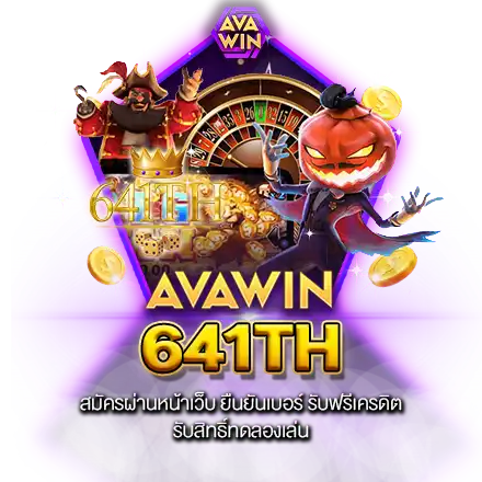 641TH สมัครผ่านหน้าเว็บ ยืนยันเบอร์ รับฟรีเครดิต รับสิทธิ์ทดลองเล่น