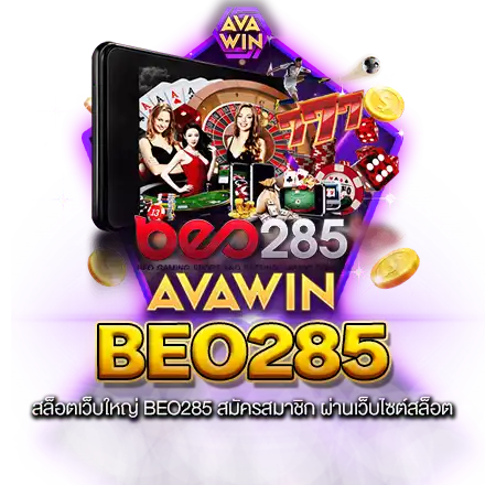 สล็อตเว็บใหญ่ BEO285 สมัครสมาชิก ผ่านเว็บไซต์สล็อต