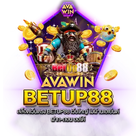 สล็อตเว็บตรง BETUP88 เว็บใหญ่ ไม่ผ่านเอเย่นต์ ฝาก-ถอน ออโต้