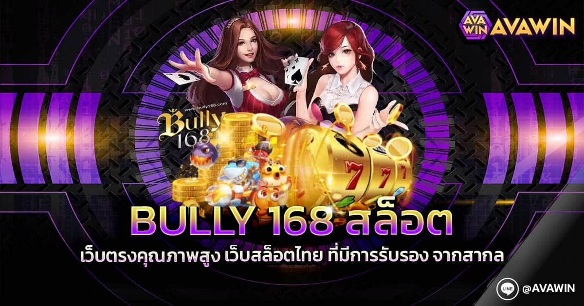 BULLY 168 สล็อต