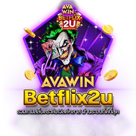 BETFLIX2U รวมเกมสล็อตระดับเวิลด์คลาส ผ่านระบบที่ดีที่สุด