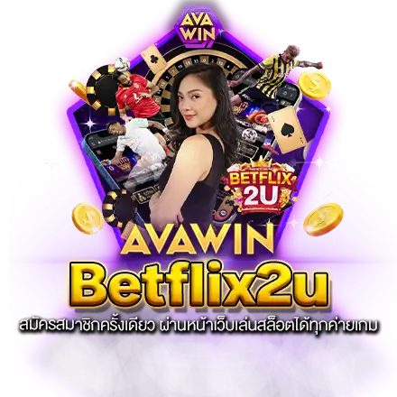 BETFLIX2U สมัครสมาชิกครั้งเดียว ผ่านหน้าเว็บเล่นสล็อตได้ทุกค่ายเกม