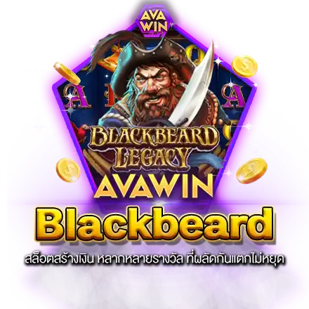 BLACKBEARD LEGACY สล็อตสร้างเงิน หลากหลายรางวัล ที่ผลัดกันแตกไม่หยุด