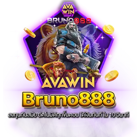 BRUNO888 ลงทุนทันสมัย อัตโนมัติทุกขั้นตอน ได้เงินทันที ใน 10 วินาที