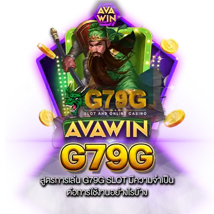 สูตรการเล่น G79G SLOT มีความจำเป็น ต่อการใช้งานอย่างไรบ้าง