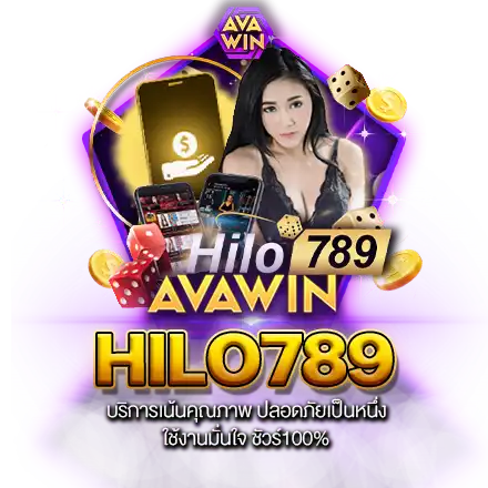 HILO789 บริการเน้นคุณภาพ ปลอดภัยเป็นหนึ่ง ใช้งานมั่นใจ ชัวร์100%