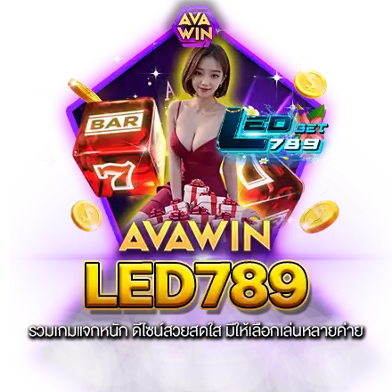 LED789 รวมเกมแจกหนัก ดีไซน์สวยสดใส มีให้เลือกเล่นหลายค่าย