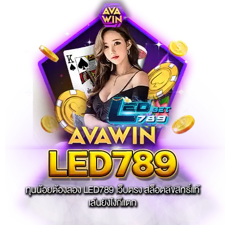 ทุนน้อยต้องลอง LED789 เว็บตรง สล็อตลิขสิทธิ์แท้ เล่นยังไงก็แตก