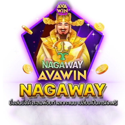 NAGAWAY ยิ่งเล่นยิ่งได้ สะสมพ้อยท์ แลกคะแนน เปลี่ยนเป็นเครดิตฟรี