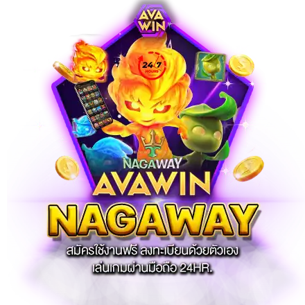 NAGAWAY สมัครใช้งานฟรี ลงทะเบียนด้วยตัวเอง เล่นเกมผ่านมือถือ 24HR.