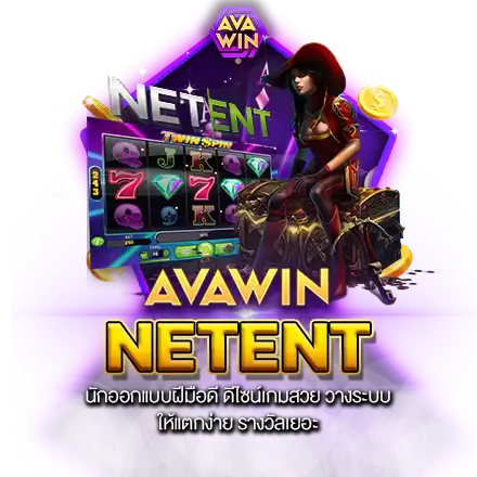 NETENT นักออกแบบฝีมือดี ดีไซน์เกมสวย วางระบบให้แตกง่าย รางวัลเยอะ