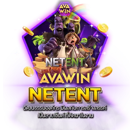 NETENT วัฒนธรรมองค์กร มีผลกับการสร้างสรรค์ เป็นลายเซ็นต์ ที่ติดมาในงาน