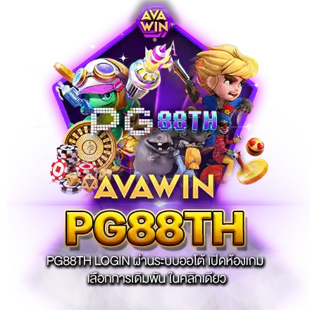 PG88TH LOGIN ผ่านระบบออโต้ เปิดห้องเกม เลือกการเดิมพัน ในคลิกเดียว