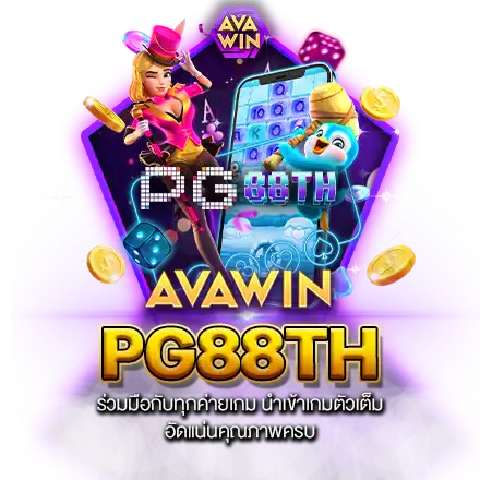 PG88TH ร่วมมือกับทุกค่ายเกม นำเข้าเกมตัวเต็ม อัดแน่นคุณภาพครบ