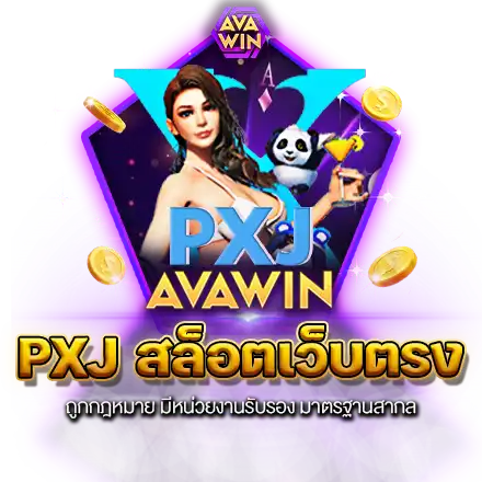 PXJ สล็อตเว็บตรง ถูกกฎหมาย มีหน่วยงานรับรอง มาตรฐานสากล