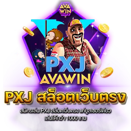 สมัครเล่น PXJ สล็อตเว็บตรง แค่ยูสเซอร์เดียว เล่นได้กว่า 1000 เกม