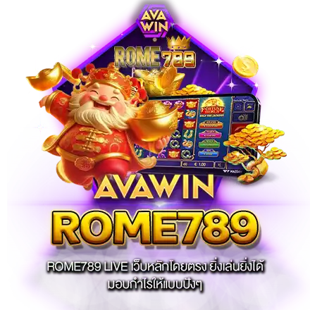 ROME789 LIVE เว็บหลักโดยตรง ยิ่งเล่นยิ่งได้ มอบกำไรให้แบบปังๆ