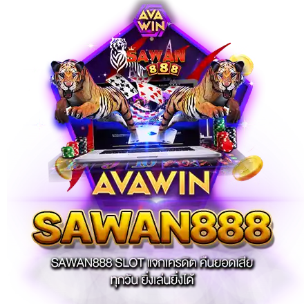 SAWAN888 SLOT แจกเครดิต คืนยอดเสีย ทุกวัน ยิ่งเล่นยิ่งได้