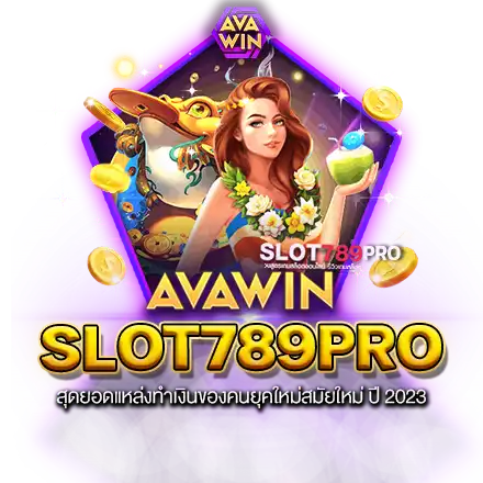 SLOT789PRO สุดยอดแหล่งทำเงินของคนยุคใหม่สมัยใหม่ ปี 2024