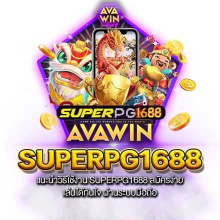 แนะนำวิธีใช้งาน SUPERPG1688 สมัครง่าย เล่นได้ทันใจ ผ่านระบบมือถือ