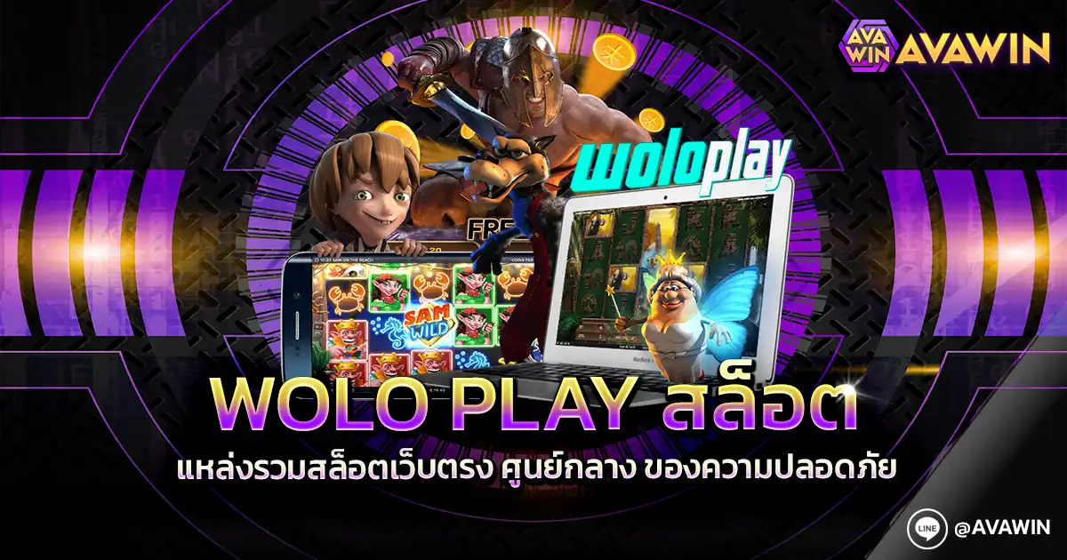 WOLO PLAY สล็อต