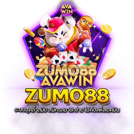 ZUMO88 ระบบสุดล้ำสมัย สมัครสมาชิกง่าย ไม่ต้องพึ่งแอดมิน