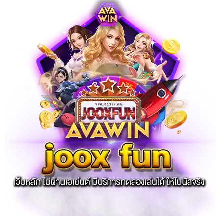 JOOX FUN เว็บหลัก ไม่ผ่านเอเย่นต์ มีบริการทดลองเล่นได้ ให้โบนัสจริง