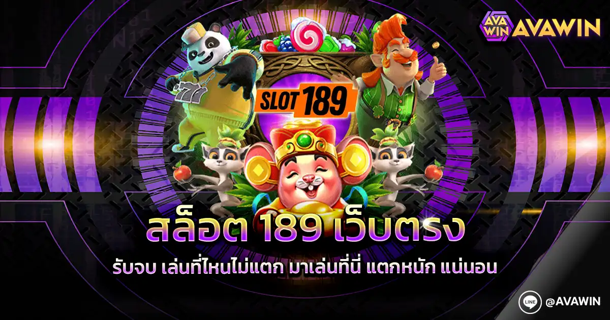 สล็อต 189 เว็บตรง