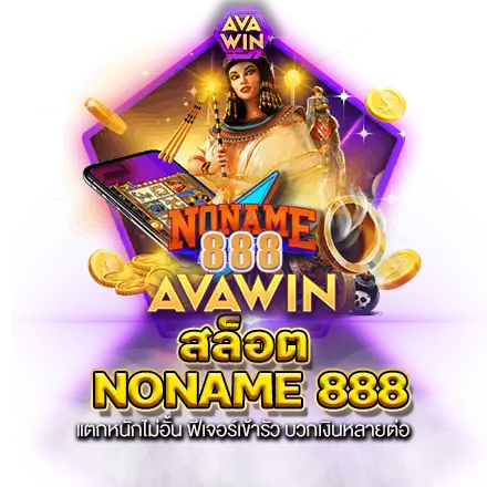 สล็อต NONAME 888 แตกหนักไม่อั้น ฟีเจอร์เข้ารัว บวกเงินหลายต่อ