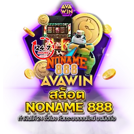 สล็อต NONAME 888 ทำเงินได้ 24 ชั่วโมง ด้วยระบบออนไลน์ บนมือถือ