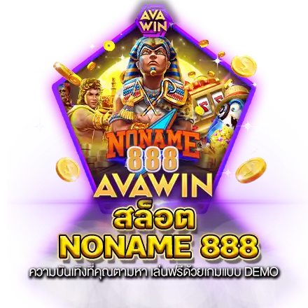 สล็อต NONAME 888 ความบันเทิงที่คุณตามหา เล่นฟรีด้วยเกมแบบ DEMO