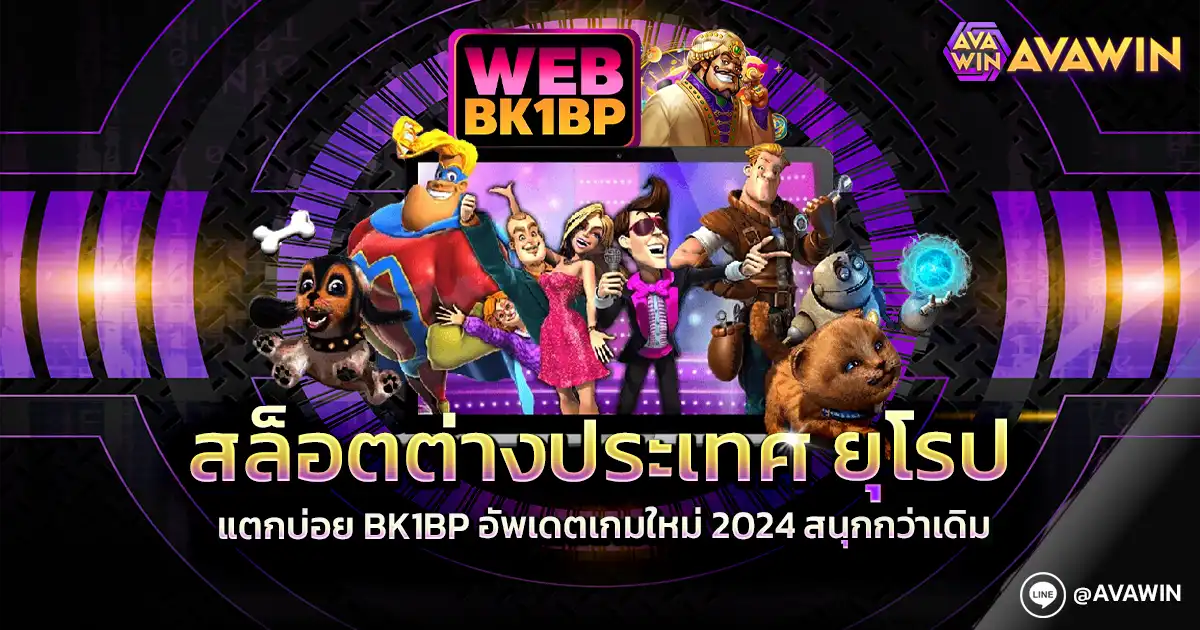 สล็อตต่างประเทศ ยุโรป แตกบ่อย BK1BP