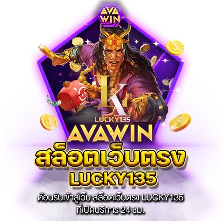 ต้อนรับเข้าสู่เว็บ สล็อตเว็บตรง LUCKY135 ที่เปิดบริการ 24 ชม.