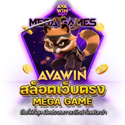 สล็อตเว็บตรง MEGA GAME เว็บที่ดีที่สุด เปิดประสบการณ์ใหม่ ที่ลงตัวกว่า