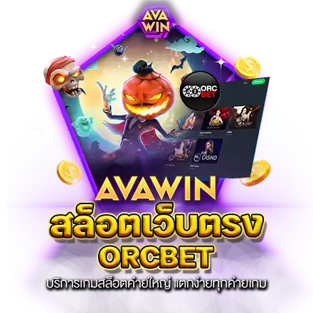 สล็อตเว็บตรง ORCBET บริการเกมสล็อตค่ายใหญ่ แตกง่ายทุกค่ายเกม