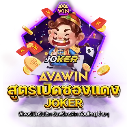 สูตรเปิดซองแดง JOKER ฟีเจอร์เปิดรับโชค รับฟรีเครดิต ก้อนใหญ่ ง่ายๆ