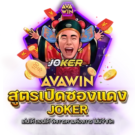 สูตรเปิดซองแดง JOKER เล่นได้ ถอนได้ จัดการตามต้องการ ไม่มีจำกัด