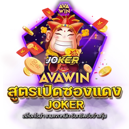 สูตรเปิดซองแดง JOKER สล็อตโรม่า เกมแจกหนัก รับทรัพย์อย่างคุ้ม