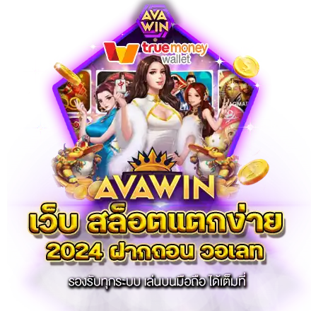 เว็บ สล็อตแตกง่าย 2024 ฝากถอน วอเลท รองรับทุกระบบ เล่นบนมือถือ ได้เต็มที่