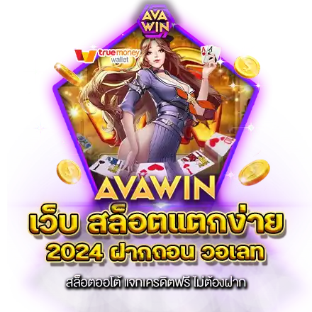 เว็บ สล็อตแตกง่าย 2024 ฝากถอน วอเลท สล็อตออโต้ แจกเครดิตฟรี ไม่ต้องฝาก