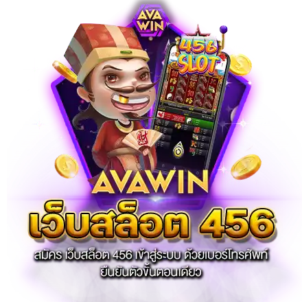 สมัคร เว็บสล็อต 456 เข้าสู่ระบบ ด้วยเบอร์โทรศัพท์ ยืนยันตัวขั้นตอนเดียว