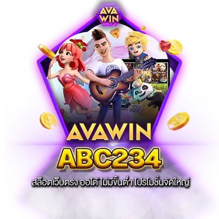 ABC234 สล็อตเว็บตรง ออโต้ ไม่มีขั้นต่ำ โปรโมชั่นจัดใหญ่