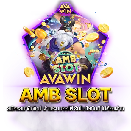 AMB SLOT สมัครสมาชิกใหม่ ผ่านระบบออโต้ รับโบนัสทันที ไม่ต้องฝาก