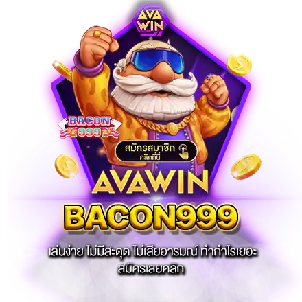 BACON999 เล่นง่าย ไม่มีสะดุด ไม่เสียอารมณ์ ทำกำไรเยอะ สมัครเลยคลิก