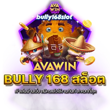 BULLY 168 สล็อต เข้าเล่นผ่านเว็บ สมัครแล้วใช้งานทันที สะดวกที่สุด