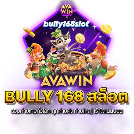 BULLY 168 สล็อต รวมค่ายเกมทั่วโลก ทุกค่ายดัง ค่ายใหญ่ เร้าใจแน่นนอน