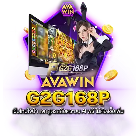 G2G168P เว็บใหม่ใจป๋า แจกสูตรสล็อตระบบ AI ฟรี ไม่ต้องซื้อเพิ่ม